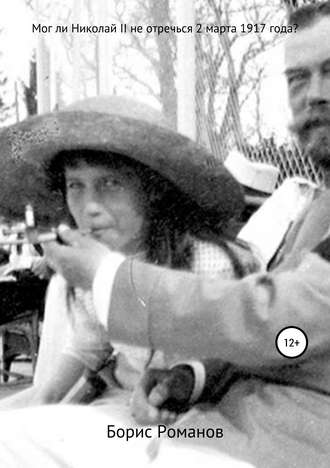 Борис Романов. Мог ли Николай II не отречься 2 марта 1917 года?