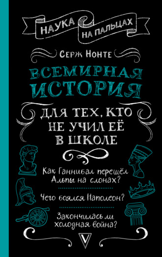 Сергей Нечаев. Всемирная история для тех, кто не учил её в школе