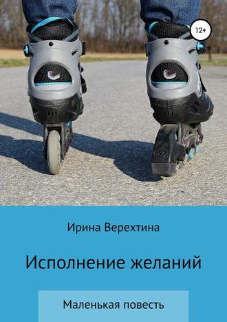. Исполнение желаний