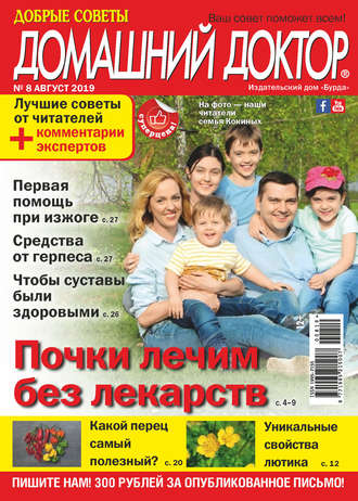 . Добрые советы. Домашний доктор. №08/2019