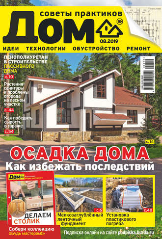 . Журнал «Дом» №08/2019