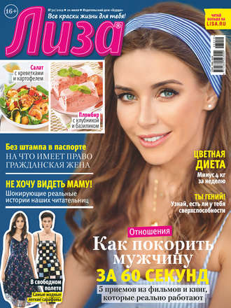 . Журнал «Лиза» №30/2019