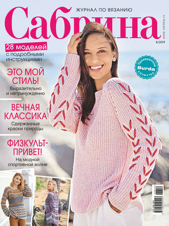 . Сабрина №08/2019