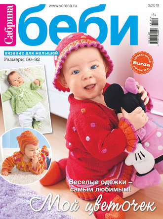 . Сабрина беби №3/2019