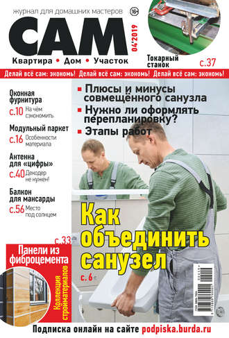 . Сам. Журнал для домашних мастеров. №04/2019
