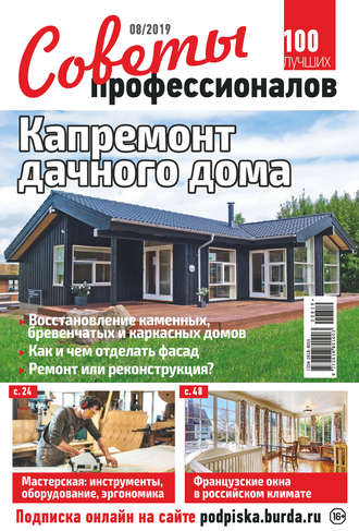 . Советы профессионалов №08/2019