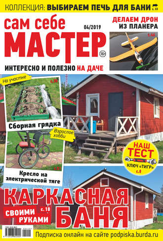 . Сам себе мастер №04/2019