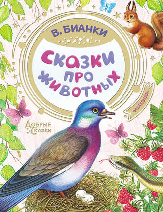 . Сказки про животных
