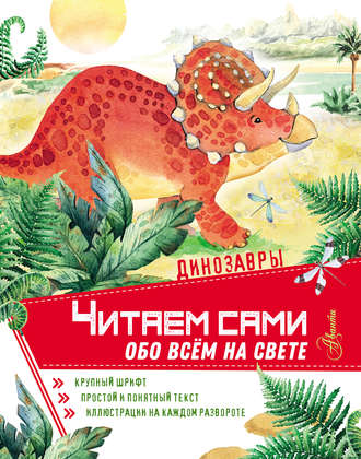 . Динозавры