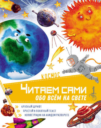 . Космос