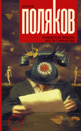 . Парижская любовь Кости Гуманкова