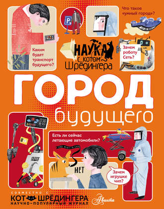 Андрей Константинов. Город будущего