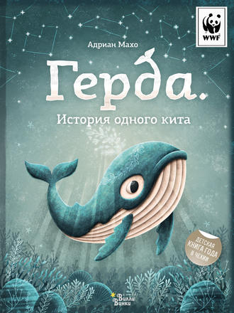 . Герда. История одного кита