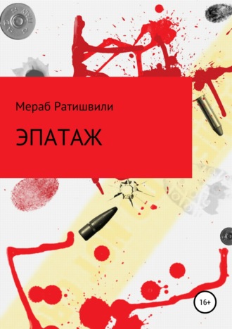. Эпатаж