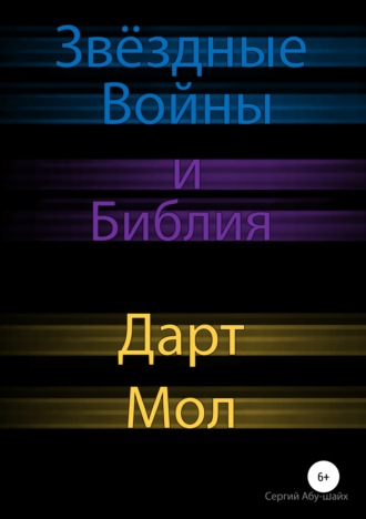 . Звёздные Войны и Библия: Дарт Мол