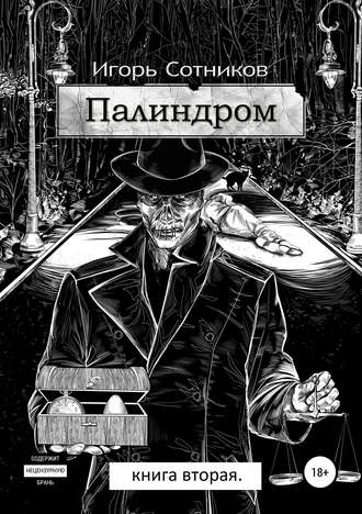 Игорь Сотников. Палиндром. Книга вторая