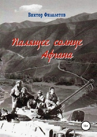 . Палящее солнце Афгана