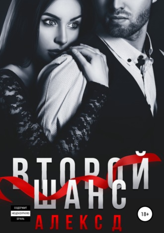 . Второй шанс