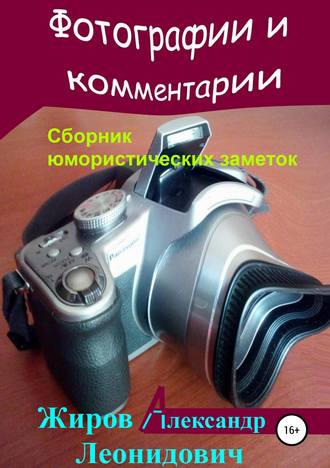 . Фотографии и комментарии. Сборник юмористических заметок