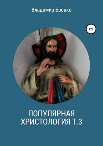 Владимир Бровко. Популярная христология. Т. 3