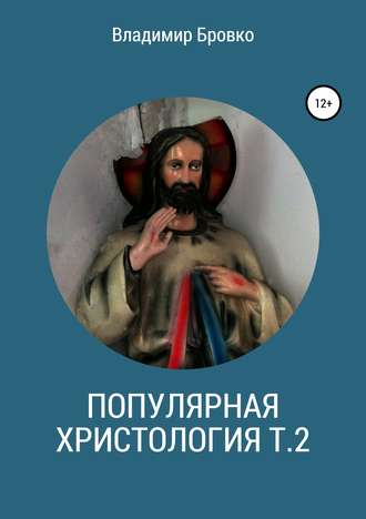. Популярная христология. Т. 2