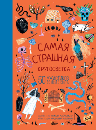 . Самая страшная кругосветка