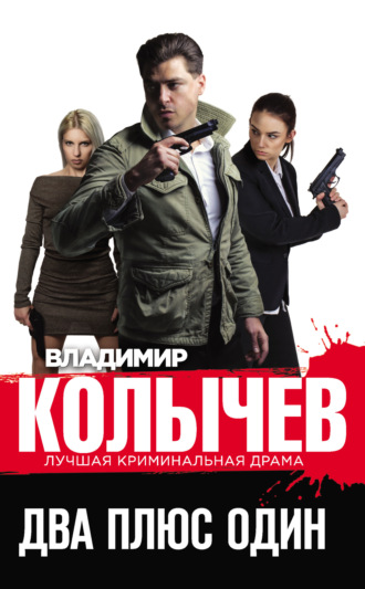 . Два плюс один