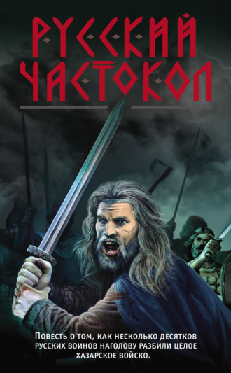 . Русский частокол