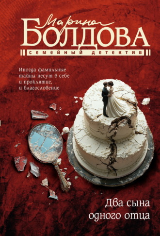 Марина Болдова. Два сына одного отца