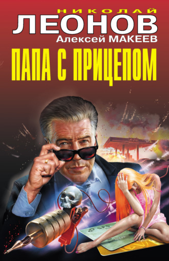 . Папа с прицепом