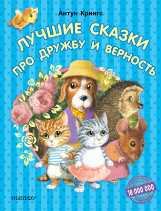 . Лучшие сказки про дружбу и верность