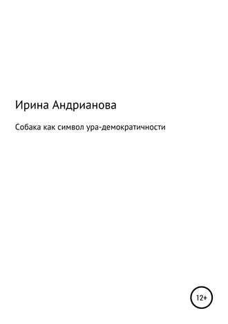 . Собака как символ ура-демократичности