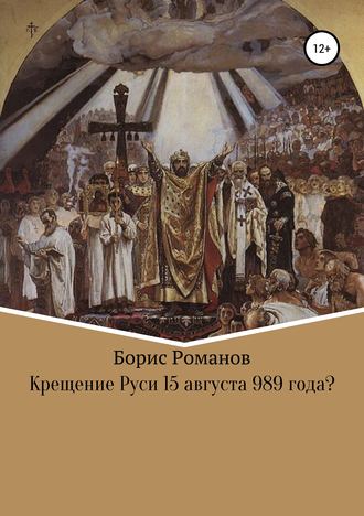 . Крещение Руси 15 августа 989 года?