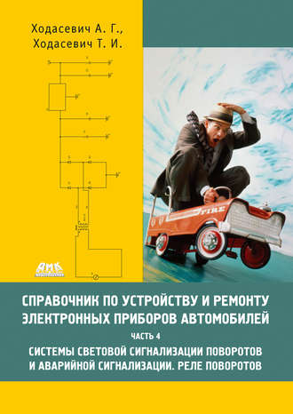 . Справочник по устройству и ремонту электронных приборов автомобилей. Часть 4. Системы световой сигнализации поворотов и аварийной сигнализации. Реле поворотов