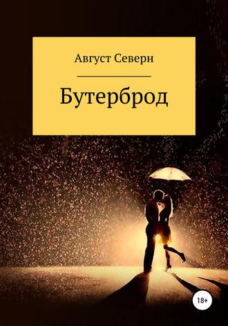 . Бутерброд