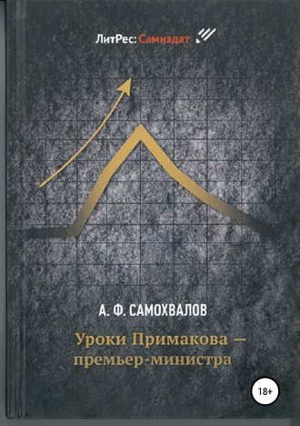 . Уроки Примакова – премьер-министра