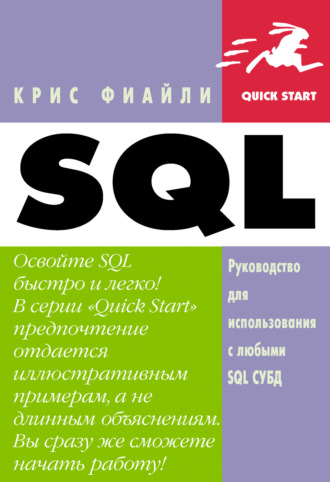 . SQL: Руководство по изучению языка