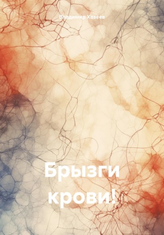 . Брызги крови!