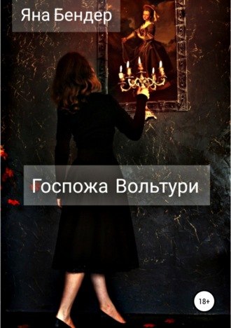 Яна Бендер. Госпожа Вольтури