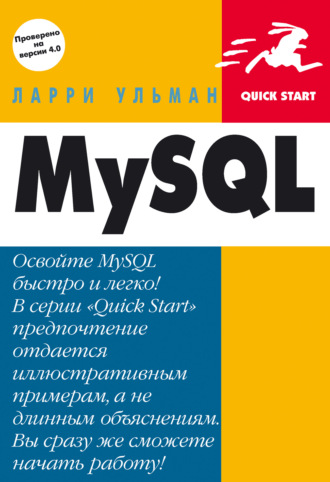 . MySQL: Руководство по изучению языка