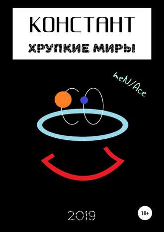 . Констант: хрупкие миры