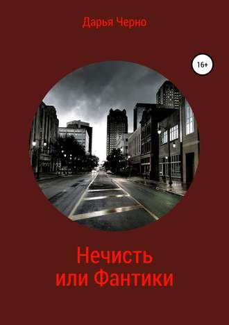 . Нечисть или Фантики