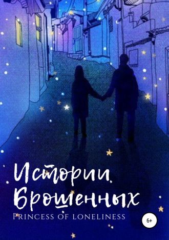 . Истории Брошенных