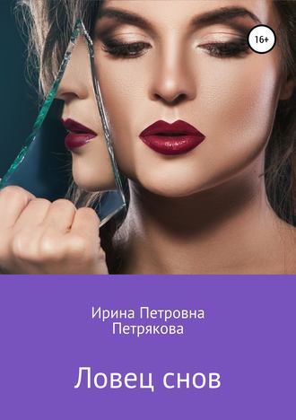 . Ловец снов