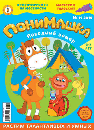 . ПониМашка №14/2019