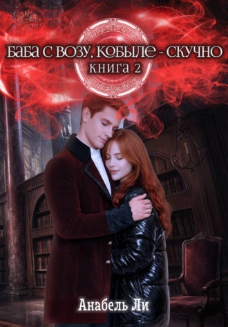 . Баба с возу, кобыле — скучно. Книга 2