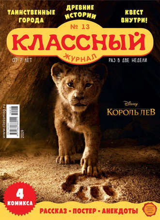 . Классный журнал №13/2019