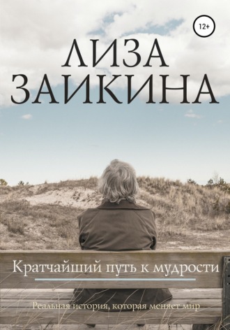 . Кратчайший путь к мудрости