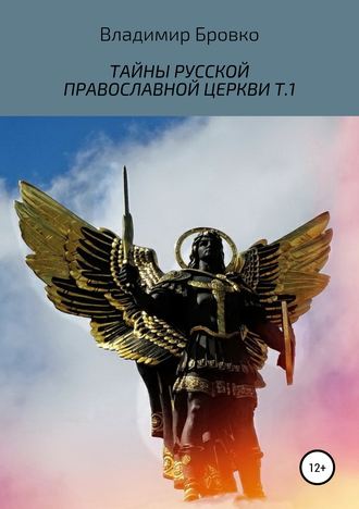 Владимир Бровко. Тайны русской православной церкви. Т.1