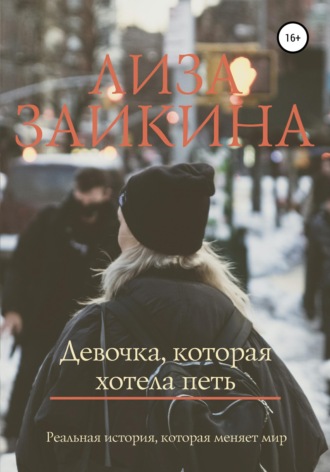 Лиза Заикина. Девочка, которая хотела петь